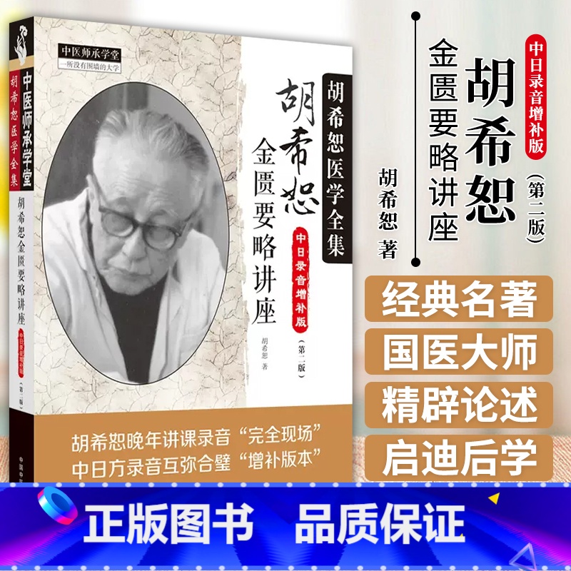 [正版] 胡希恕金匮要略讲座 第二2版中日方讲课录音增补版本中医临床四大经典讲座讲稿之金匮要略讲座中国中医药出版社