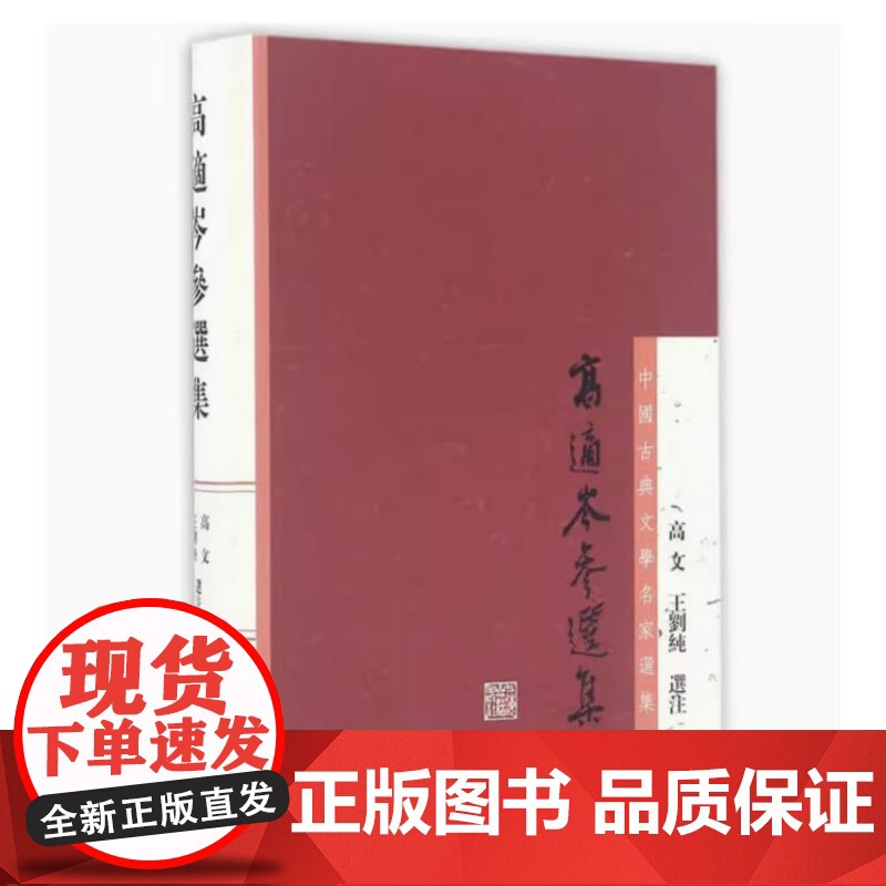 [正版]高适岑参选集(中国古典文学名家选集)上海古籍出版社