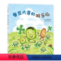 蚕豆大哥的游乐场 [正版]蚕豆大哥的游乐场 (日)中屋美和 著 彭懿,周龙梅 译 绘本/图画书/少儿动漫书少儿 书店图书