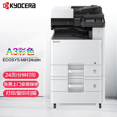 京瓷(KYOCERA)ECOSYS M8124cidn A3A4彩色激光数码复合机激光打印机打印复印扫描三合一体机自动双面有线网络局域网企业政府办公打印机输稿器+双纸盒落地