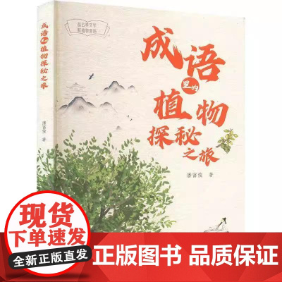 成语里的植物探秘之旅 潘富俊福建科学技术出版社9787533572457