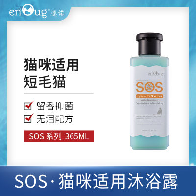 逸诺SOS系列猫咪沐浴露宠物猫用洗澡液香波幼猫成猫除臭浴液短毛猫专用365ML
