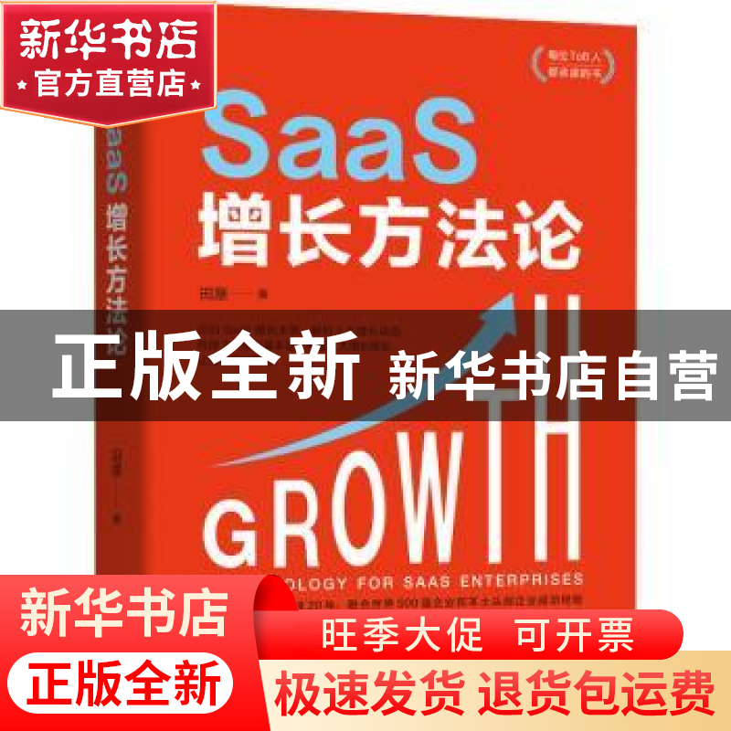 正版 SaaS增长方法论 田原 机械工业出版社 9787111707066 书籍