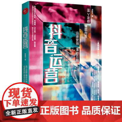 抖音运营:蓝V攻略?内容?品牌营销?落地应用