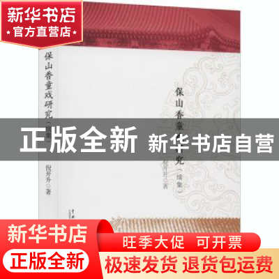 正版 保山香童戏研究(续集) 倪开升 中国戏剧出版社 978710404888