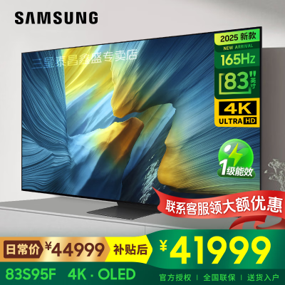三星(SAMSUNG)83英寸 QA83S95FAEXXZ OLED自发光全面屏防眩光无开机广告4K超薄AI液晶平板电视