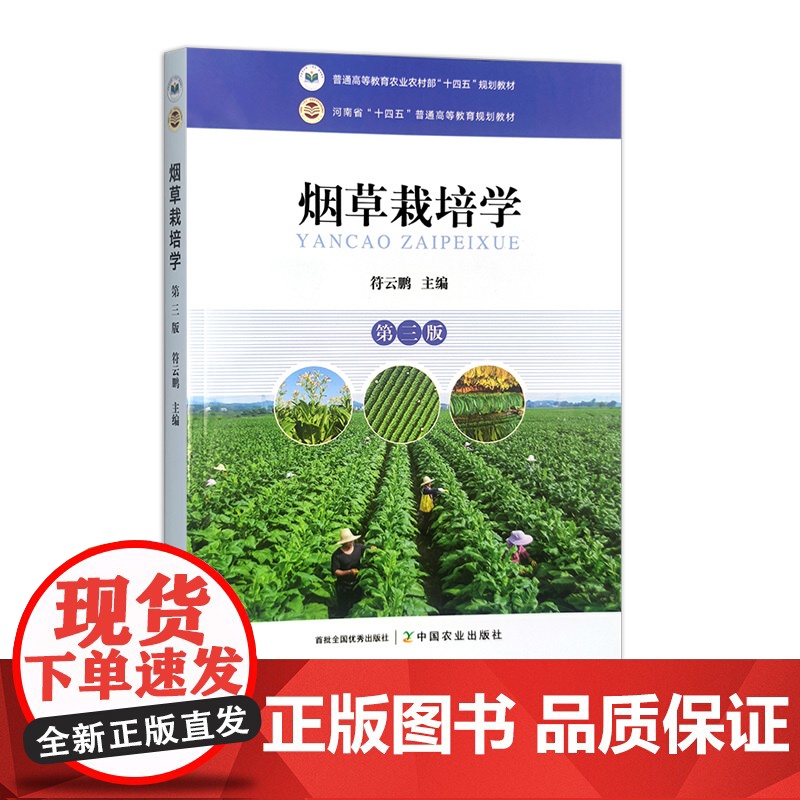烟草栽培学(第三版) 31520-4 符云鹏