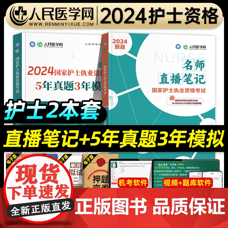 人民医学网备考2025年护士执业资格证考试名师直播笔记5年真题3年模拟护资考试历年真题卷护考刷题资料包可搭人卫版轻松过随