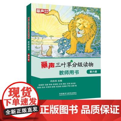 [外研社]丽声三叶草分级读物 第六级 教师用书