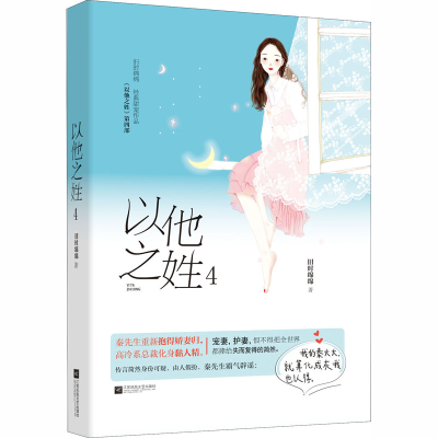 [M]以他之姓 4 旧时绵绵 著 -9787559435255