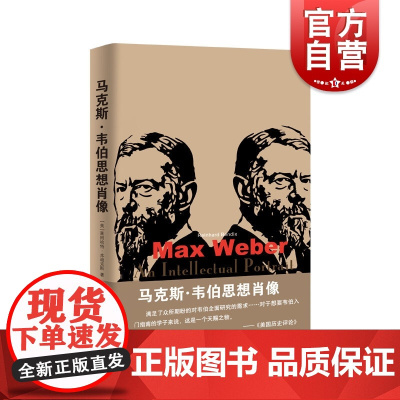 马克斯韦伯思想肖像 莱因哈特本迪克斯人物故事社会学研究公共行政学法律社会学外国西方哲学上海人民出版社韦伯入门读本