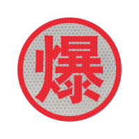 好企来 反光字 AQ-0113 (爆)/片