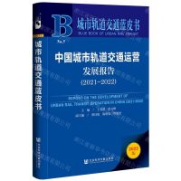 [N]中国城市轨道交通运营发展报告(2022版2021-2022)/城市轨道交通蓝皮书-9787522808215