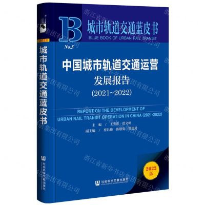 [N]中国城市轨道交通运营发展报告(2022版2021-2022)/城市轨道交通蓝皮书-9787522808215