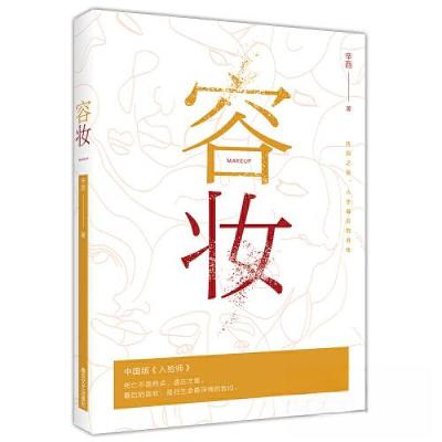 正版新书]容妆辛酉9787531368427