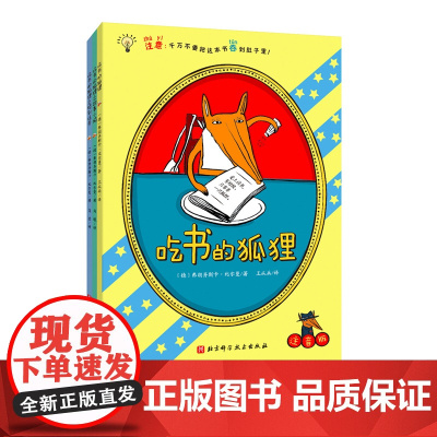 吃书的狐狸注音版全3册 平装 吃书的狐狸+吃书的狐狸和故事小偷+吃书的狐狸之特别任务 百万册的现象级童书 北京科学技术