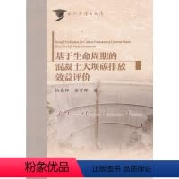 [正版]书籍基于生命周期的混凝土大坝碳排放效益评价(水科学博士文库)