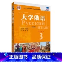 [正版]东方大学俄语3学生用书(新版附外研随身学APP音频)
