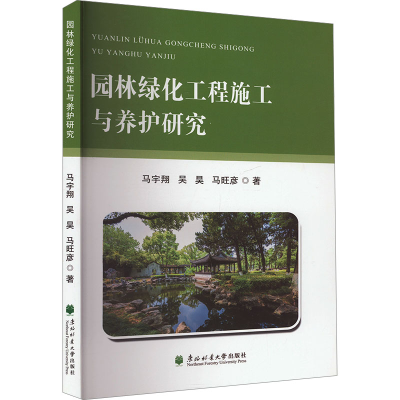 正版新书]园林绿化工程施工与养护研究马宇翔,吴昊,马旺彦978756