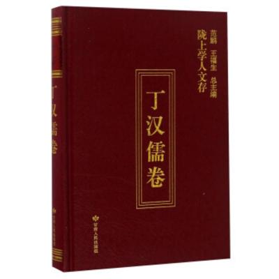 惠典正版[正版-陇上学人文存丁汉儒卷丁汉儒；虎有泽,范鹏甘肃人民出版社