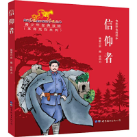 [M]信仰者-9787519266363