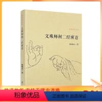 [正版] 文殊师利二经密意 佛典密意系列 谈锡永/著 复旦大学出版社