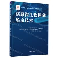 [N]病原微生物保藏鉴定技术(精)/生物安全与生物资源能力体系建设丛书-9787302620655