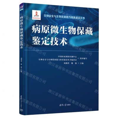 [N]病原微生物保藏鉴定技术(精)/生物安全与生物资源能力体系建设丛书-9787302620655
