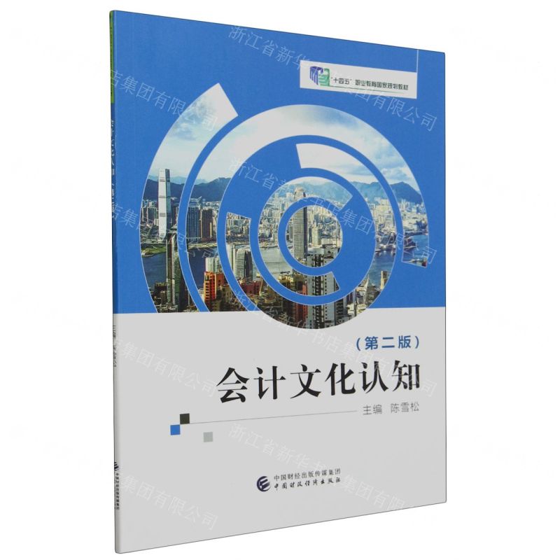 [N]会计文化认知(第2版十四五职业教育国家规划教材)-9787522323718