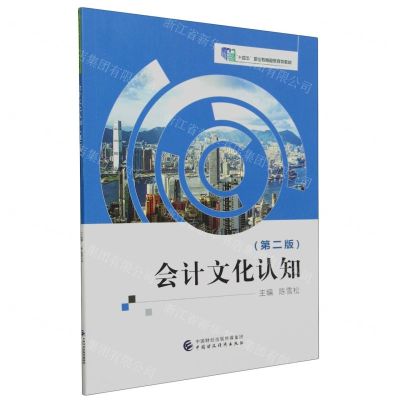 [N]会计文化认知(第2版十四五职业教育国家规划教材)-9787522323718
