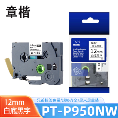 章楷色带白底黑字12mm 兄弟标签机PT-P950NW 个