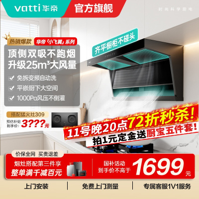华帝(vatti)[小飞翼]油烟机K7变频顶侧双吸脱排吸油烟机顶吸7字型家用25风量大吸力一级能效 以旧换新i11237