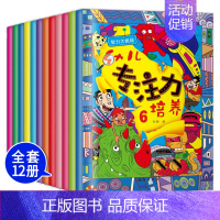 [正版]幼儿专注力培养全12册 儿童专注力训练书 培养孩子专注力的书籍 儿童绘本3-5-7-9-12周岁幼儿读物少儿益智