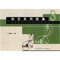 正版新书]铁艺系列图集(3)刘振齐9787112054930