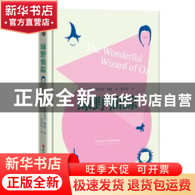 正版 绿野仙踪 莱曼·弗兰克·鲍姆 吉林大学出版社 9787569227581