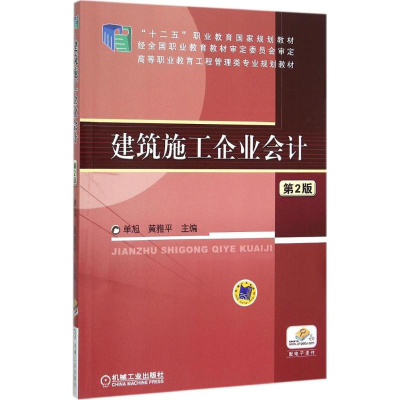 正版新书]建筑施工企业会计单旭,黄雅平 主编 著9787111502791