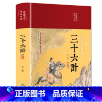 三十六计解析 [正版]布面精装三十六计彩绘插图版16开精装全注全译原文译文注释三十六计文白对照国学经典青少年学生版成人阅