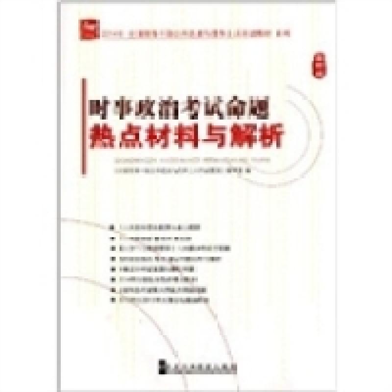 正版新书]2014年-时事政治考试命题热点材料与解析-最新版《全国
