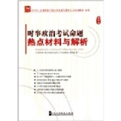 正版新书]2014年-时事政治考试命题热点材料与解析-最新版《全国