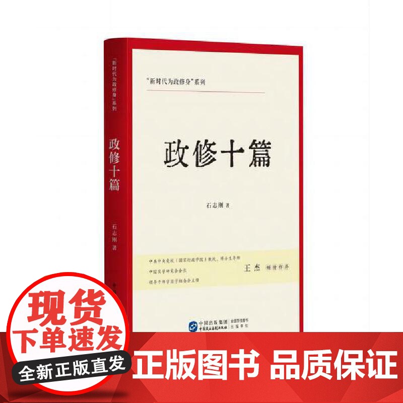 《政修十篇》(“新时代为政修身”系列)