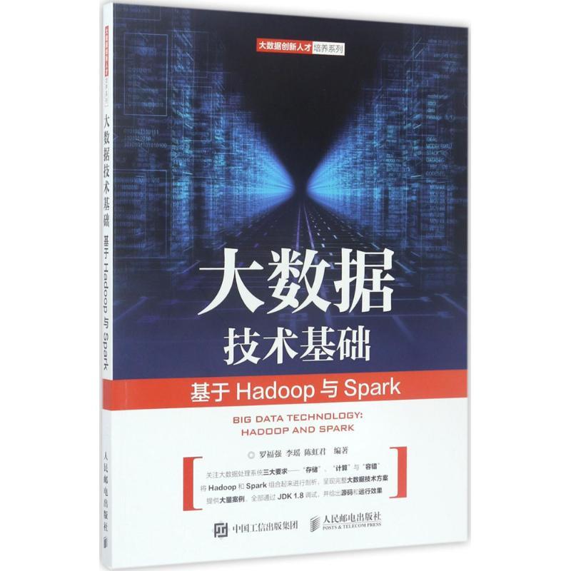 正版新书]大数据技术基础——基于Hadoop与Spark罗福强 李瑶