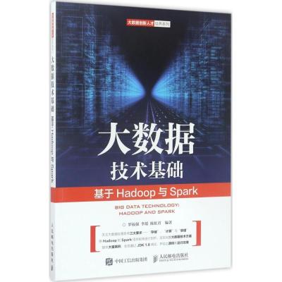 正版新书]大数据技术基础——基于Hadoop与Spark罗福强 李瑶