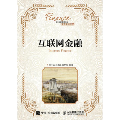 [M]互联网金融/范小云 刘澜飚 袁梦怡-9787115428479