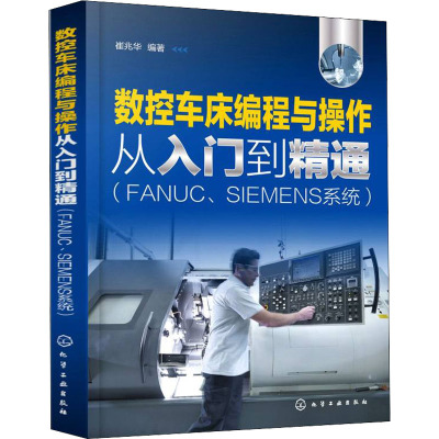 数控车床编程与操作从入门到精通(FANUC、SIEMENS系统)