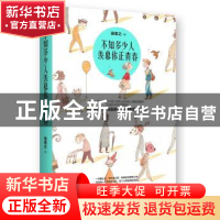 正版 不知多少人羡慕你正青春 徐言之 青岛出版社 9787555246237