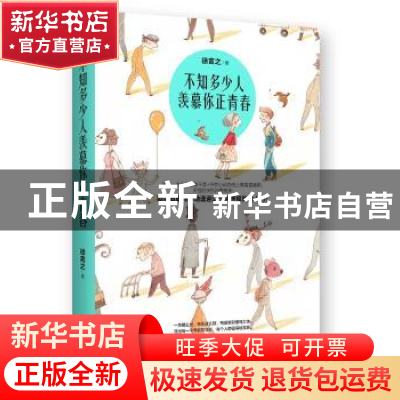 正版 不知多少人羡慕你正青春 徐言之 青岛出版社 9787555246237