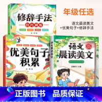 [美文佳句]晨读美文+优美句子+修辞 二年级下 [正版]语文晨读美文337晨读法一年级下册二年级三四五六上册早读晚读晨诵