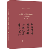 中国文学思想史(先秦至北宋)