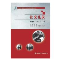 正版新书]社交礼仪周瑛9787568505086