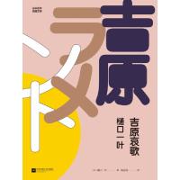 正版新书]吉原哀歌(日)樋口一叶9787559437099